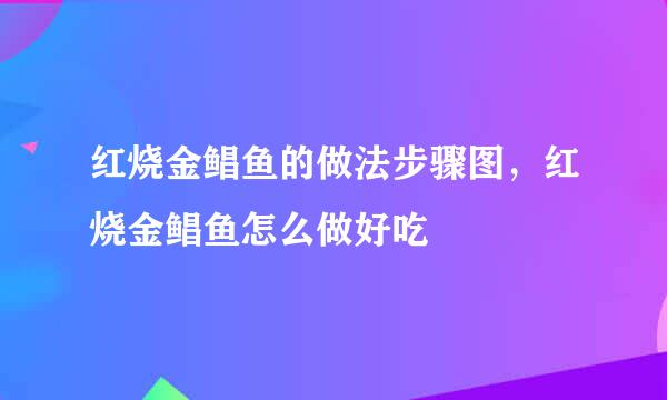 红烧金鲳鱼的做法步骤图，红烧金鲳鱼怎么做好吃