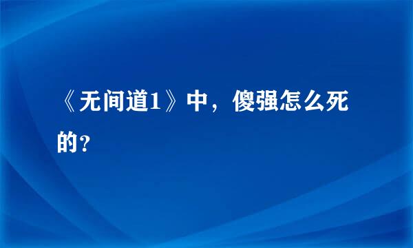 《无间道1》中，傻强怎么死的？