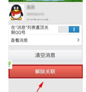 怎么取消QQ关联帐号提醒？！老是提醒关联其他号码，烦死了