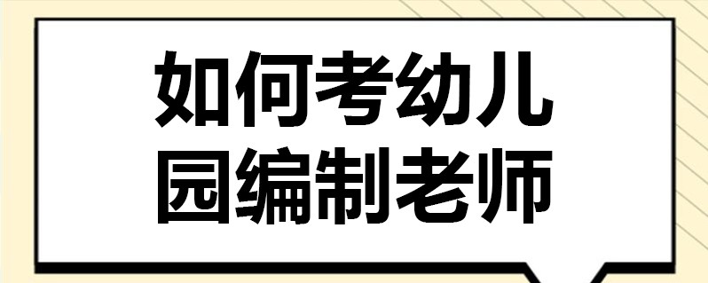 在编老师考试需要哪些条件？