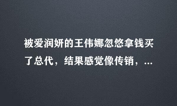 被爱润妍的王伟娜忽悠拿钱买了总代，结果感觉像传销，有谁告诉我怎样才能把钱退回来啊？