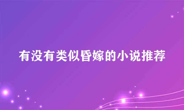 有没有类似昏嫁的小说推荐