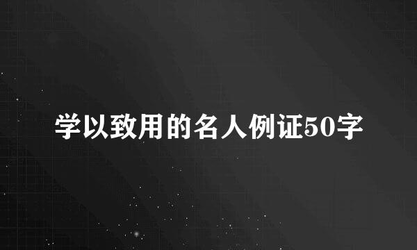 学以致用的名人例证50字