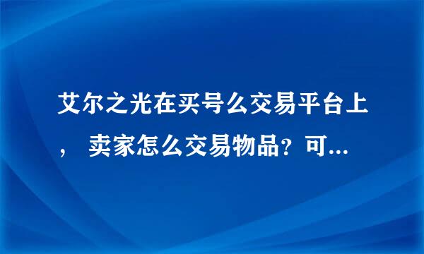 艾尔之光在买号么交易平台上， 卖家怎么交易物品？可以邮寄还是直接交易？