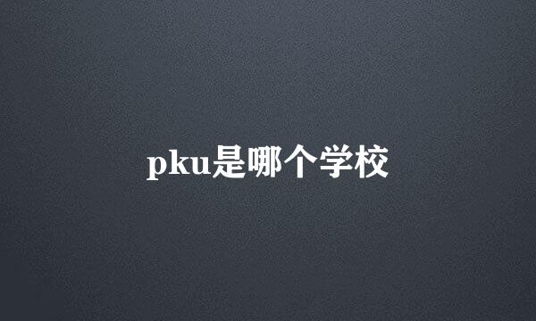 pku是哪个学校