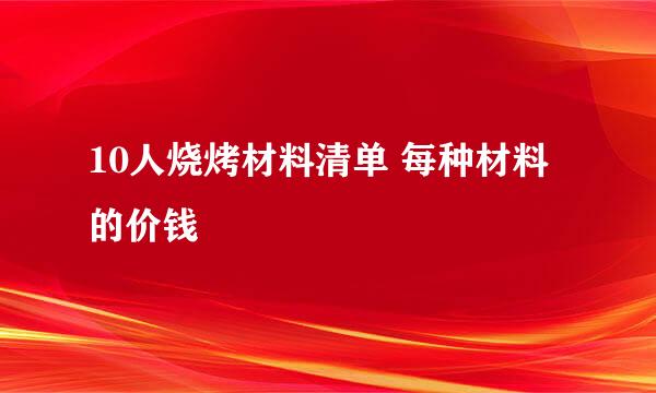 10人烧烤材料清单 每种材料的价钱