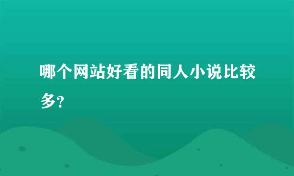 哪个网站好看的同人小说比较多？