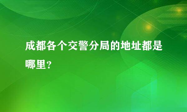 成都各个交警分局的地址都是哪里？