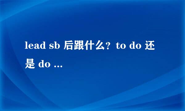 lead sb 后跟什么？to do 还是 do doing