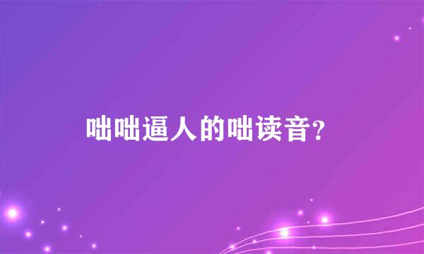 咄咄逼人的咄读音？