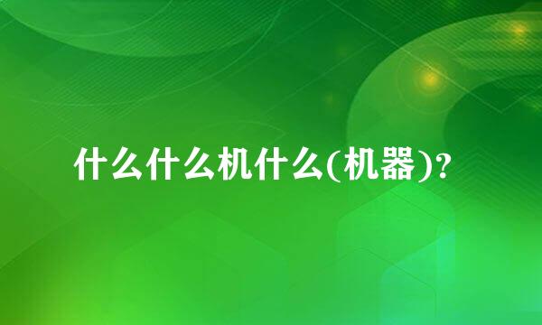 什么什么机什么(机器)？