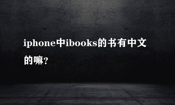 iphone中ibooks的书有中文的嘛？