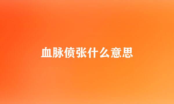 血脉偾张什么意思