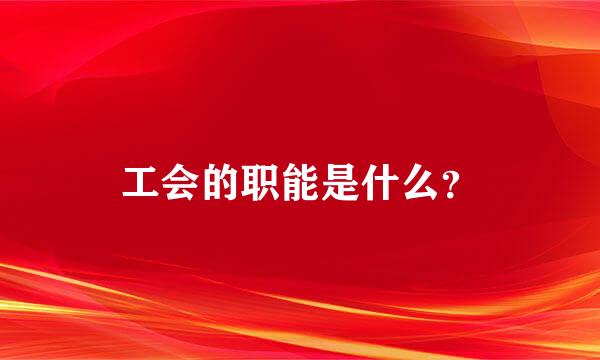 工会的职能是什么？