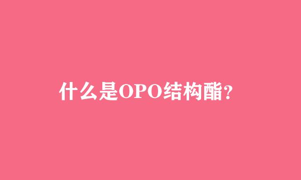 什么是OPO结构酯？