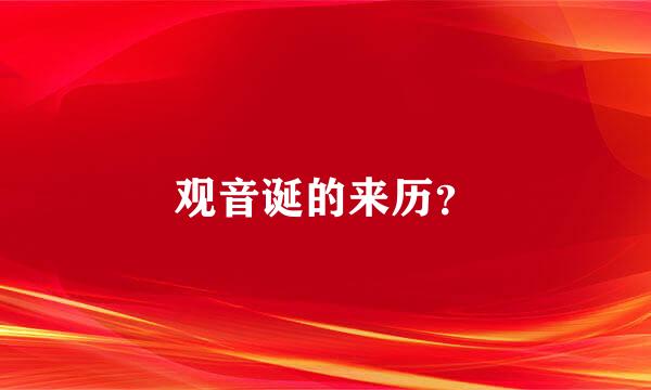 观音诞的来历？