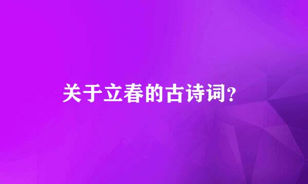 关于立春的古诗词？