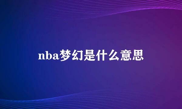 nba梦幻是什么意思