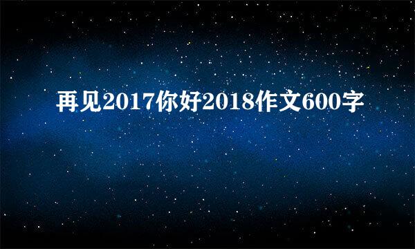 再见2017你好2018作文600字