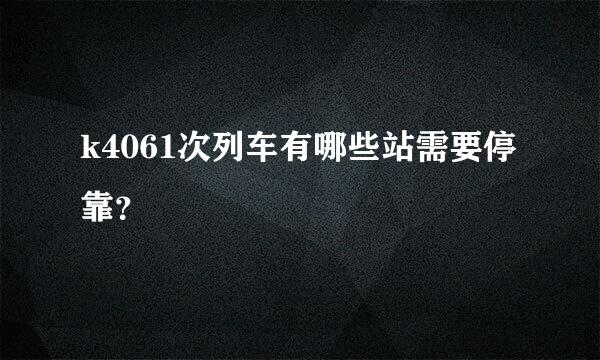 k4061次列车有哪些站需要停靠？