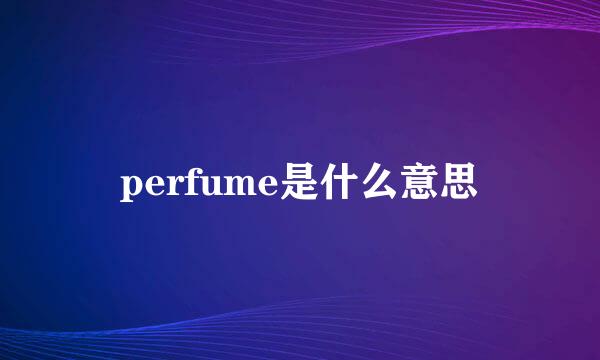 perfume是什么意思