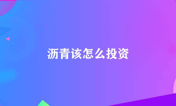 沥青该怎么投资