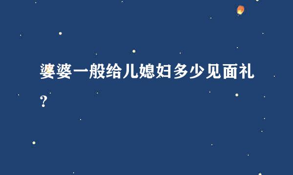 婆婆一般给儿媳妇多少见面礼？