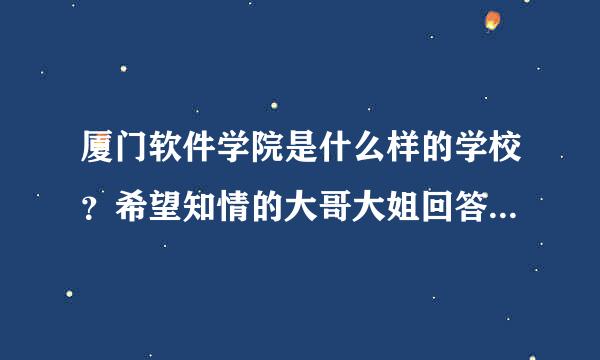 厦门软件学院是什么样的学校？希望知情的大哥大姐回答。。在线等。。