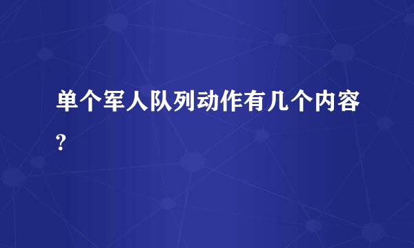 单个军人队列动作有几个内容?