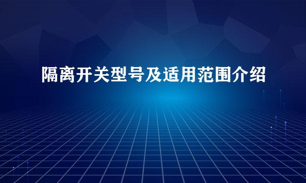 隔离开关型号及适用范围介绍