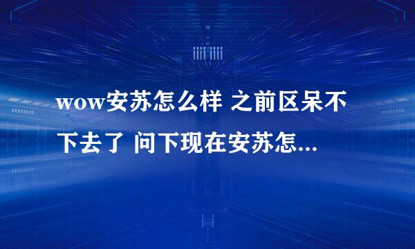 wow安苏怎么样 之前区呆不下去了 问下现在安苏怎么样 我LM的 BL LM人数是否平衡？ 有发展空间么？