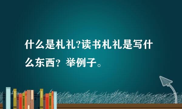 什么是札礼?读书札礼是写什么东西？举例子。