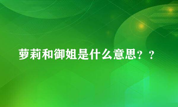 萝莉和御姐是什么意思？？