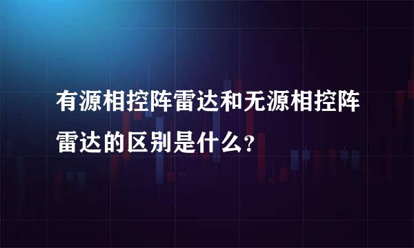 有源相控阵雷达和无源相控阵雷达的区别是什么？