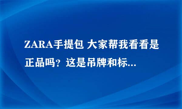 ZARA手提包 大家帮我看看是正品吗？这是吊牌和标签 急急急