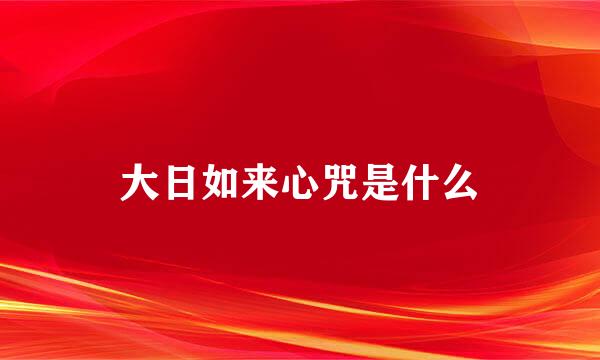 大日如来心咒是什么