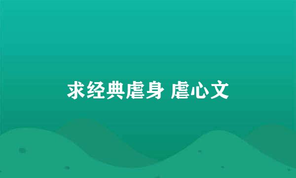 求经典虐身 虐心文