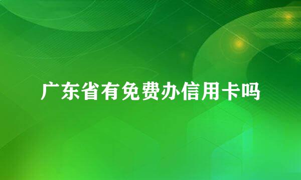 广东省有免费办信用卡吗