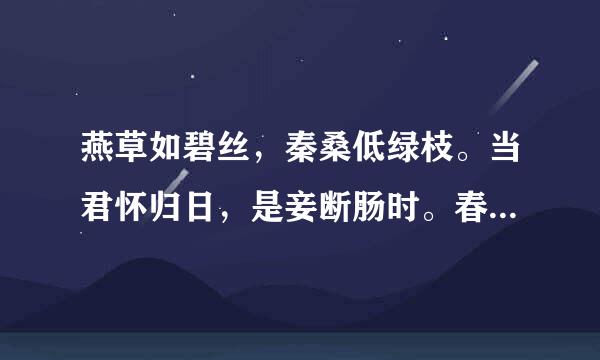 燕草如碧丝，秦桑低绿枝。当君怀归日，是妾断肠时。春风不相识，何事入罗帏？诗词大意？