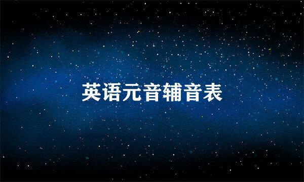 英语元音辅音表