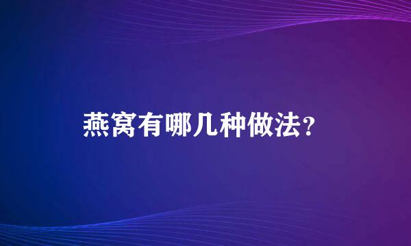 燕窝有哪几种做法？