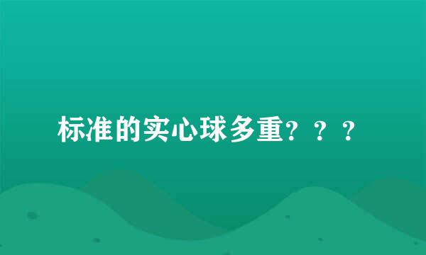 标准的实心球多重？？？