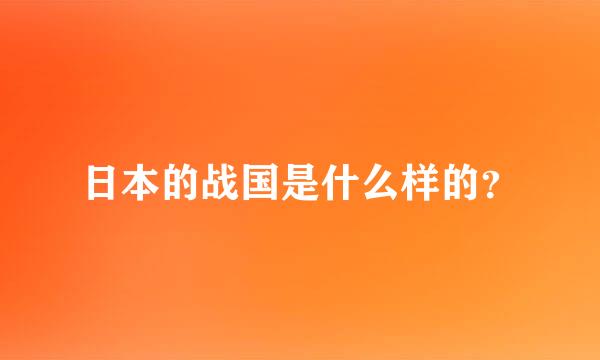 日本的战国是什么样的？