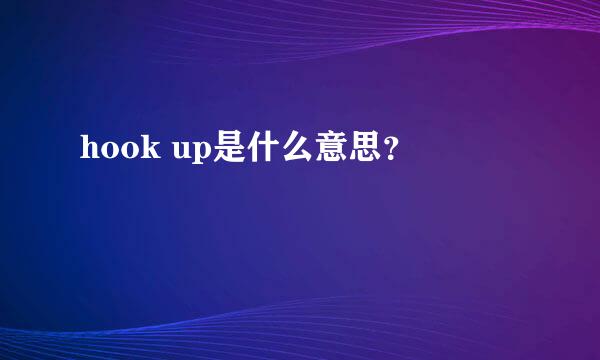 hook up是什么意思？