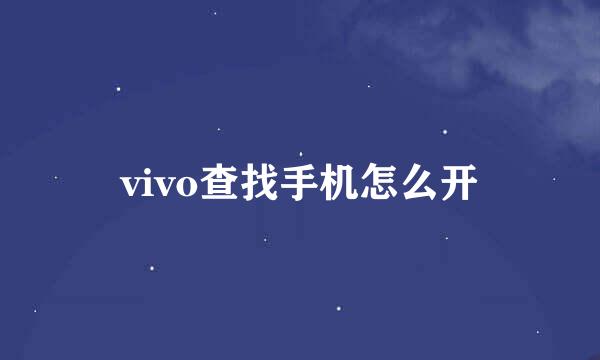 vivo查找手机怎么开