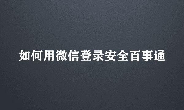 如何用微信登录安全百事通