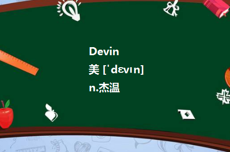 Devin 是什么意思