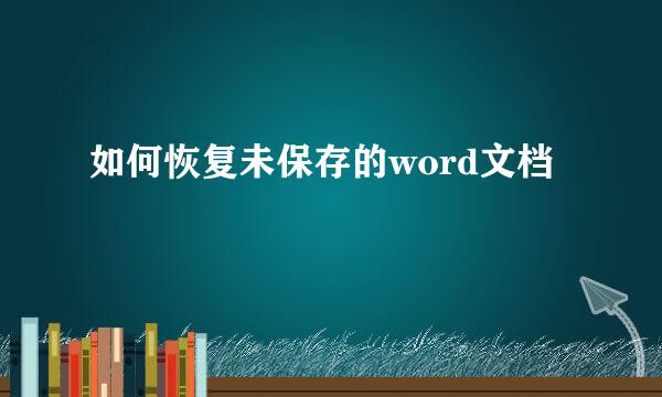 如何恢复未保存的word文档