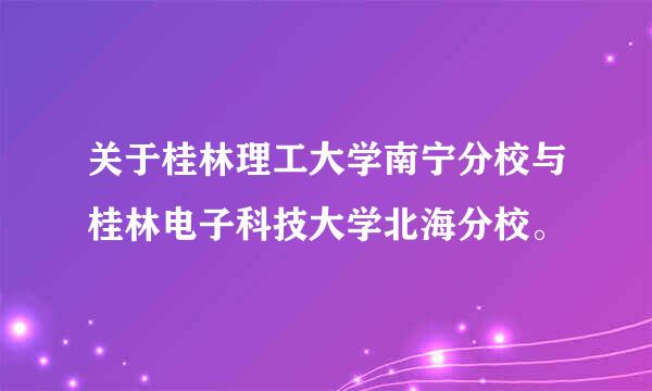 关于桂林理工大学南宁分校与桂林电子科技大学北海分校。