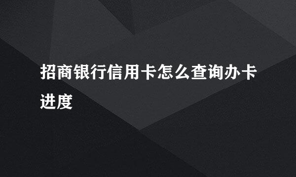 招商银行信用卡怎么查询办卡进度